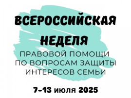 Неделя правовой помощи по вопросам защиты интересов семьи Неделя правовой помощи по вопросам защиты интересов семьи.
