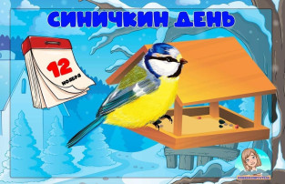 "Синичкин день" 🐦 "Синичкин день" 🐦.