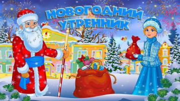 🎄 "Новогодние утренники" 🎅 🎄 "Новогодние утренники" 🎅.